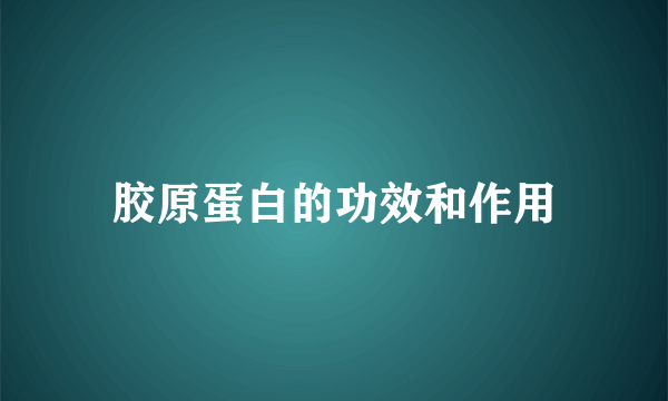 胶原蛋白的功效和作用