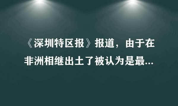 《深圳特区报》报道，由于在非洲相继出土了被认为是最早的人类遗骸化石，人类“走出非洲”说一度占了上风。最近几年，亚洲和欧洲考古所发现的人类化石的年代并不晚于在非洲发现的那些化石。大量化石和文化遗物证明，人类起于动物界，人类的进化演变是从古猿、直立人、智人到现代人。这表明（　　）A.自然界和人类社会相互依存B. 人类产生前的自然界才具有客观性C. 自然界和人类社会是有区别的D. 人类社会是物质世界长期发展的产物