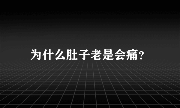 为什么肚子老是会痛？