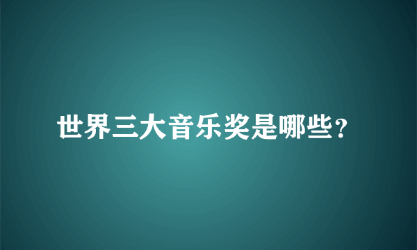 世界三大音乐奖是哪些？