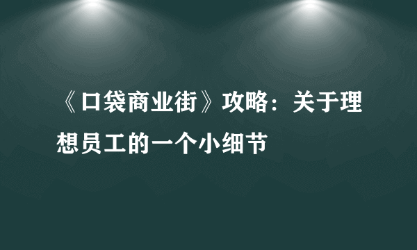 《口袋商业街》攻略：关于理想员工的一个小细节