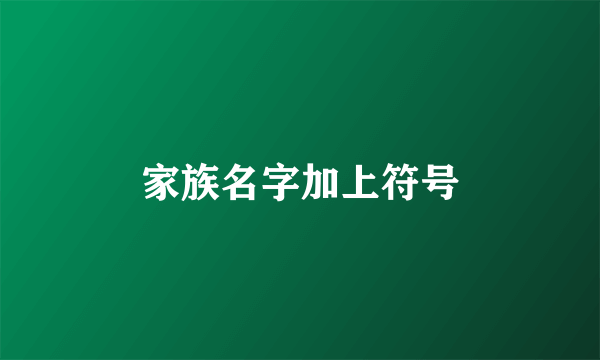 家族名字加上符号