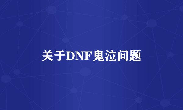 关于DNF鬼泣问题