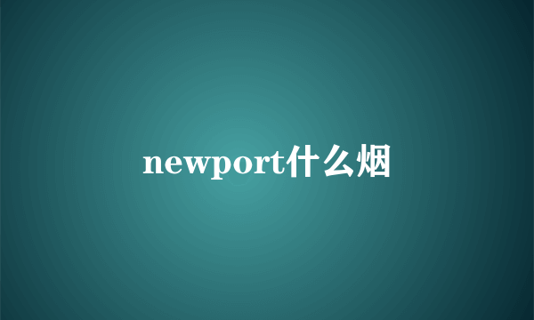 newport什么烟