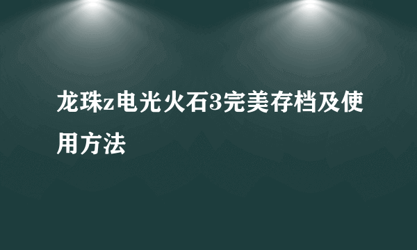 龙珠z电光火石3完美存档及使用方法