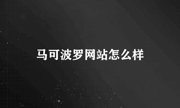 马可波罗网站怎么样