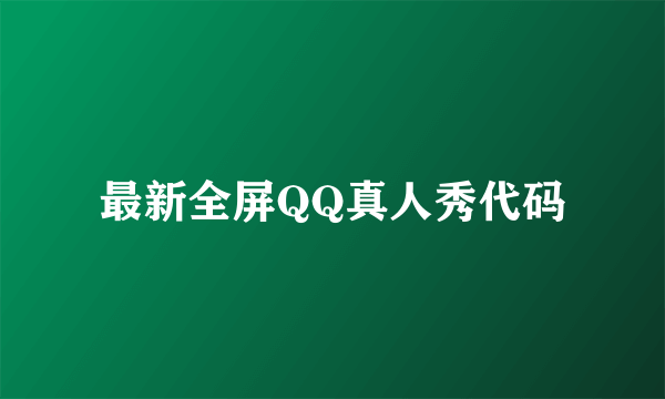 最新全屏QQ真人秀代码