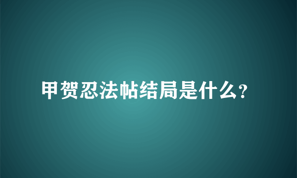 甲贺忍法帖结局是什么？