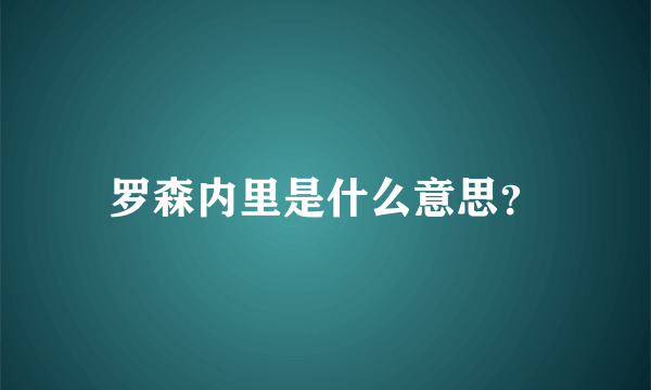 罗森内里是什么意思？