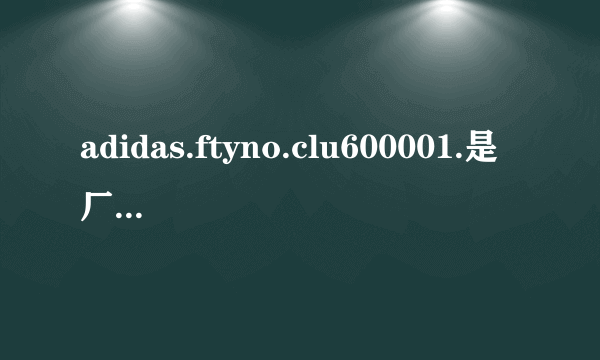 adidas.ftyno.clu600001.是厂名吗？是在中国生产的吗？