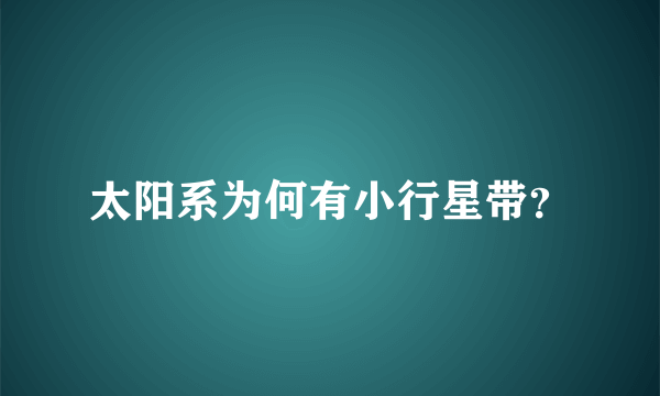 太阳系为何有小行星带？