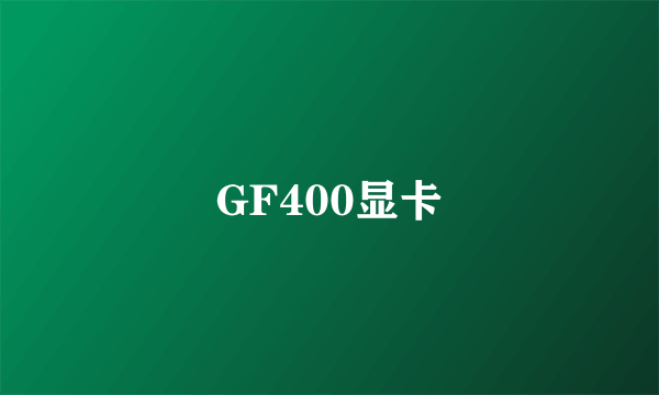 GF400显卡