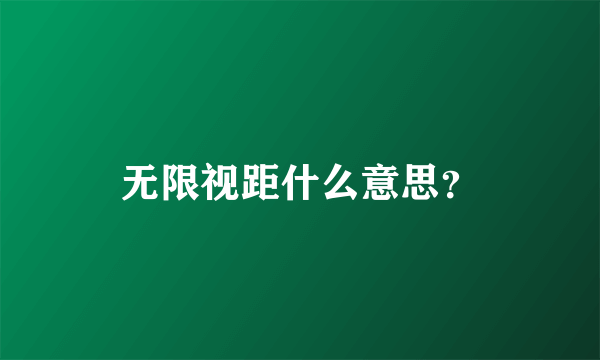 无限视距什么意思？