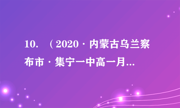 10．（2020·内蒙古乌兰察布市·集宁一中高一月考）已知，，其中.（1）求的值；（2）求的值.