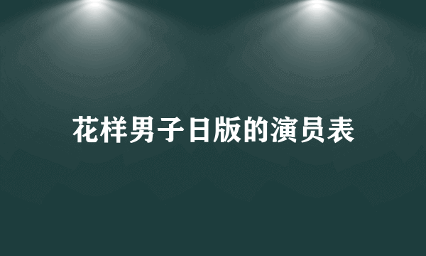 花样男子日版的演员表