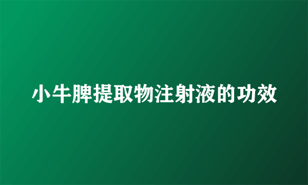 小牛脾提取物注射液的功效