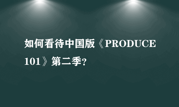 如何看待中国版《PRODUCE101》第二季？