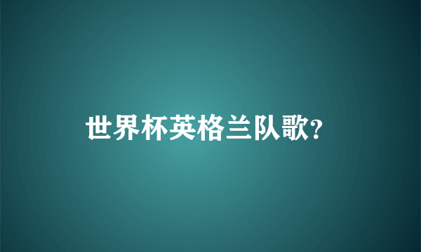 世界杯英格兰队歌？