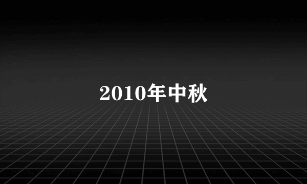 2010年中秋