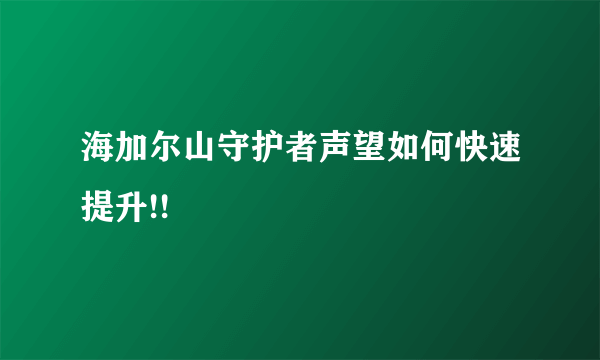 海加尔山守护者声望如何快速提升!!