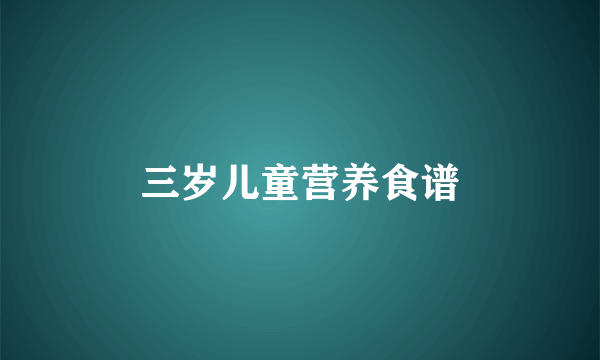 三岁儿童营养食谱