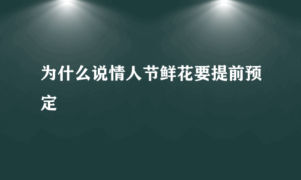 为什么说情人节鲜花要提前预定