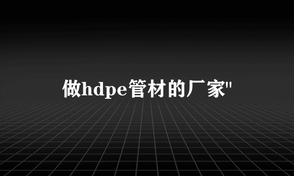 做hdpe管材的厂家