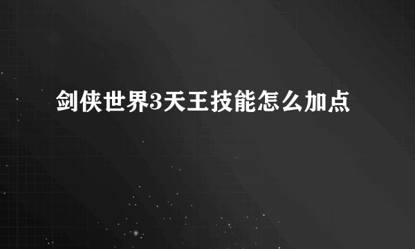 剑侠世界3天王技能怎么加点