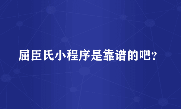 屈臣氏小程序是靠谱的吧？