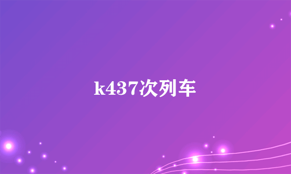 k437次列车