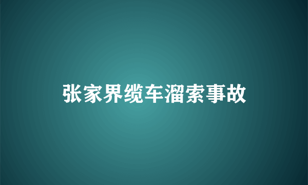 张家界缆车溜索事故