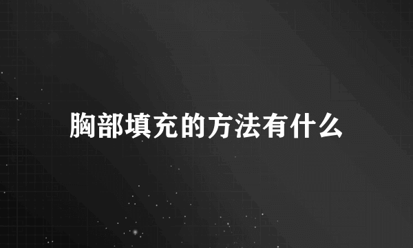 胸部填充的方法有什么