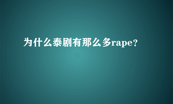 为什么泰剧有那么多rape？