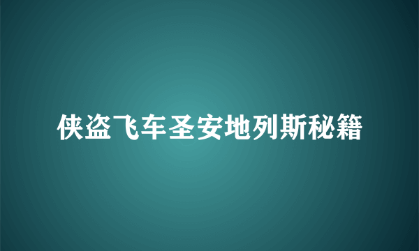 侠盗飞车圣安地列斯秘籍