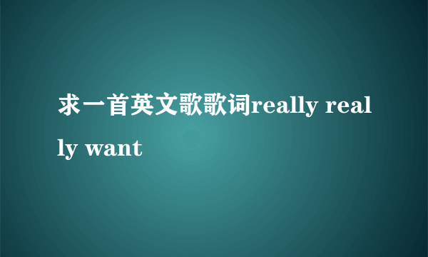 求一首英文歌歌词really really want