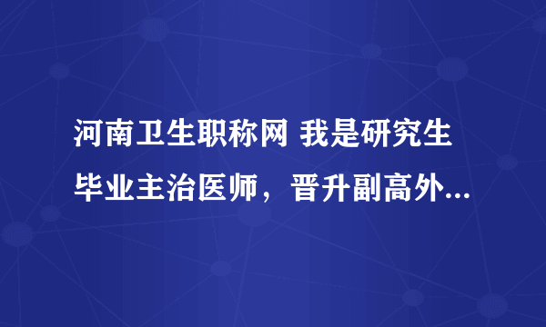 河南卫生职称网 我是研究生毕业主治医师，晋升副高外语免试吗