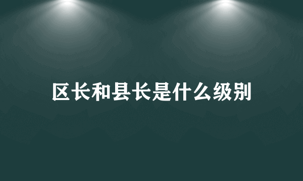 区长和县长是什么级别