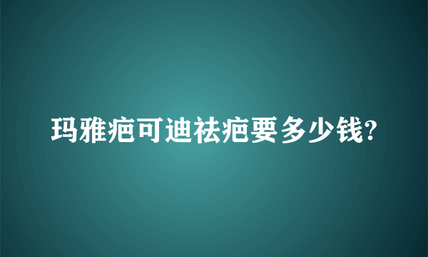 玛雅疤可迪祛疤要多少钱?