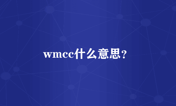 wmcc什么意思？