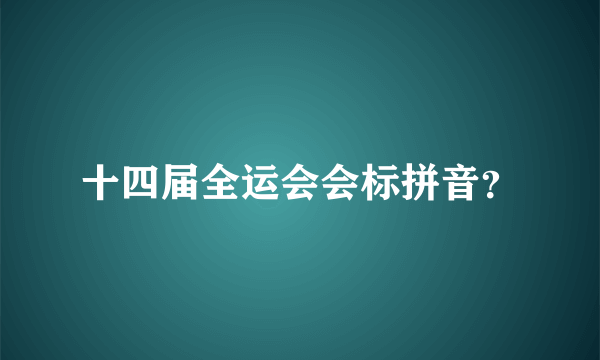 十四届全运会会标拼音？