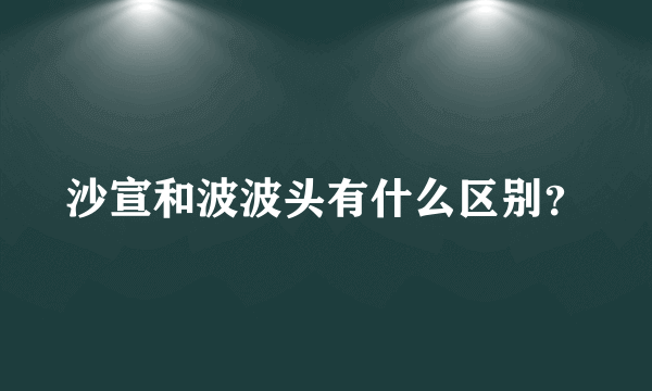 沙宣和波波头有什么区别？