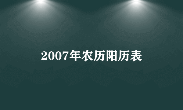 2007年农历阳历表