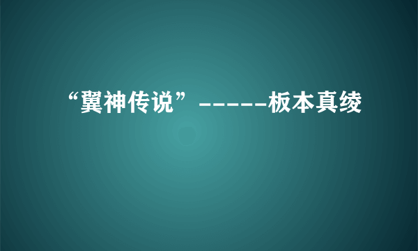 “翼神传说”-----板本真绫