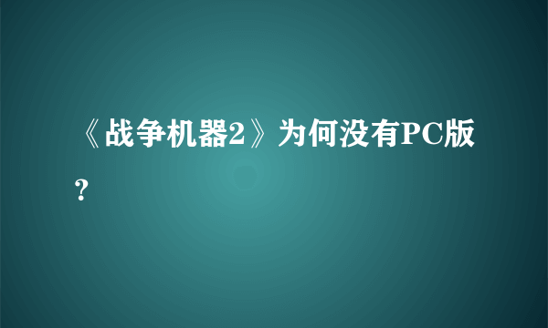 《战争机器2》为何没有PC版？