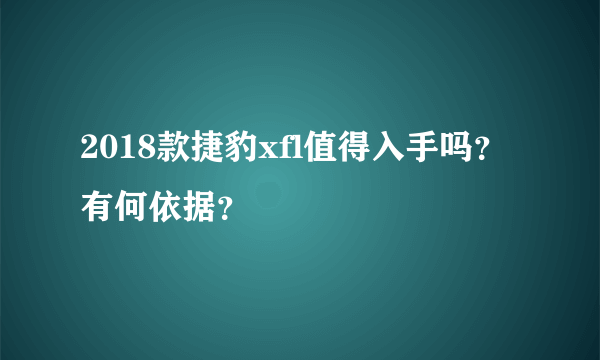 2018款捷豹xfl值得入手吗？有何依据？