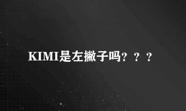 KIMI是左撇子吗？？？