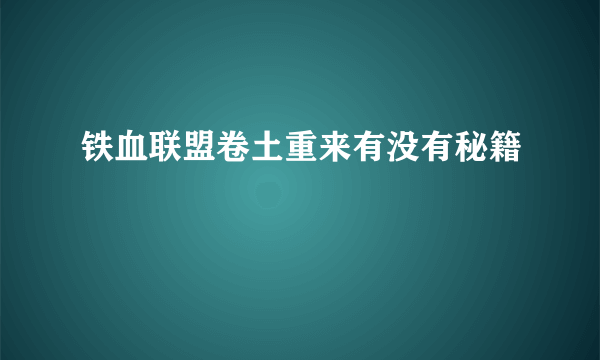 铁血联盟卷土重来有没有秘籍