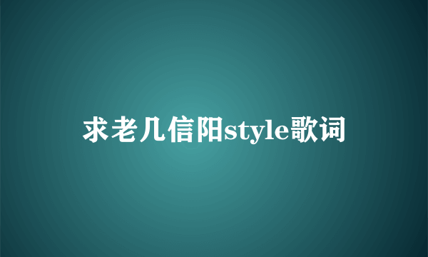 求老几信阳style歌词