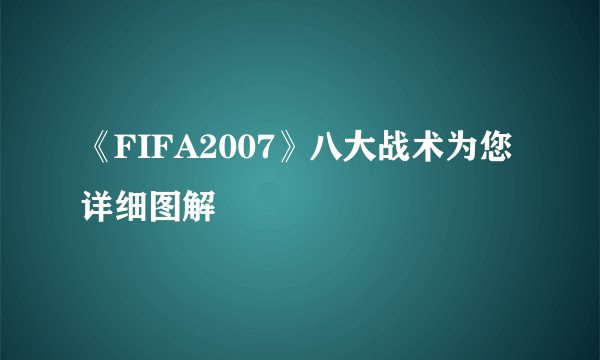 《FIFA2007》八大战术为您详细图解