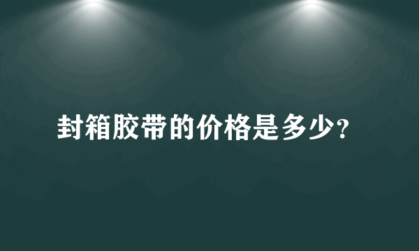 封箱胶带的价格是多少？